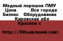 Медный порошок ПМУ › Цена ­ 250 - Все города Бизнес » Оборудование   . Кировская обл.,Красное с.